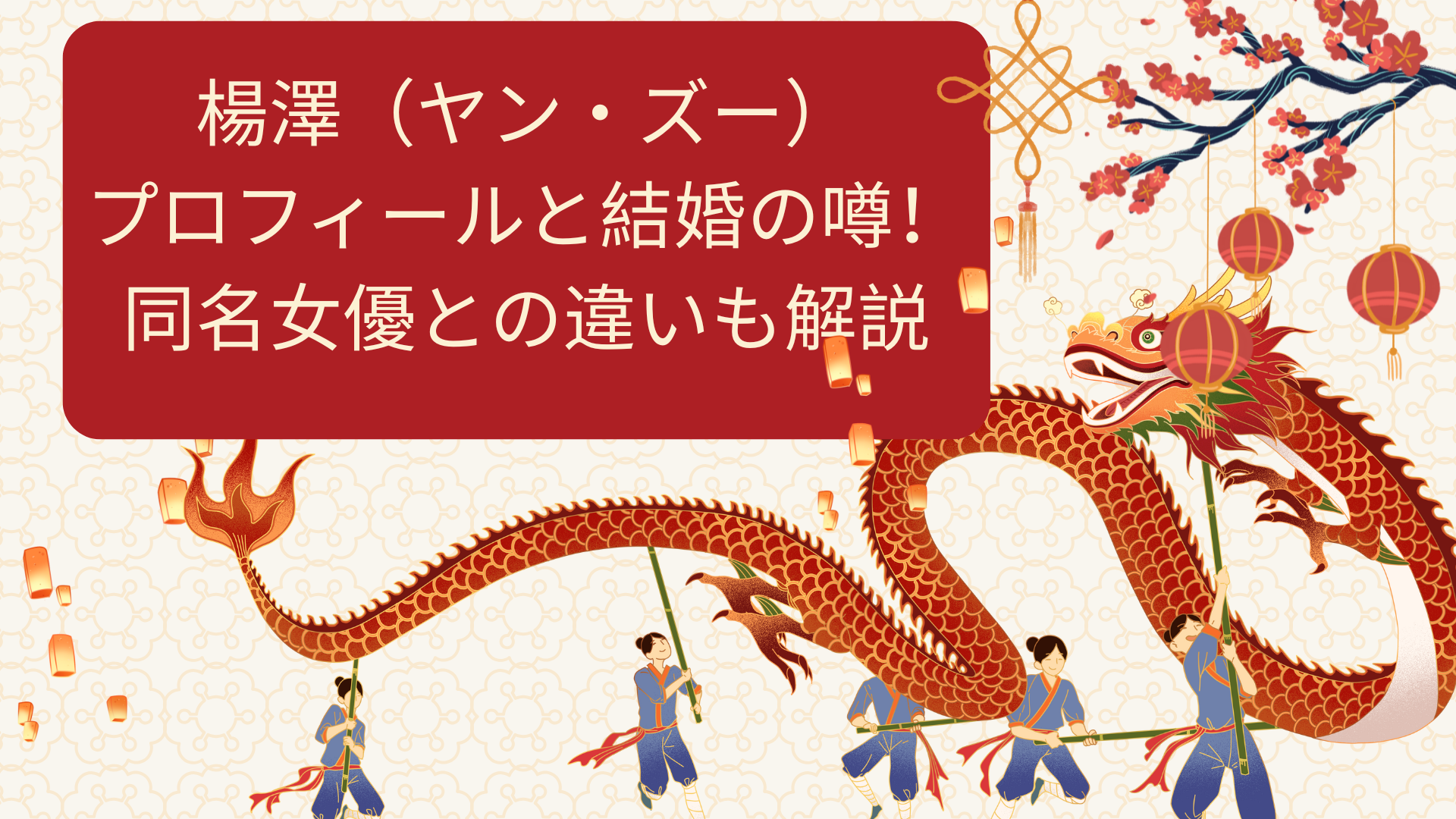 楊澤（ヤン・ズー）プロフィールと結婚の噂！女優との違いも解説