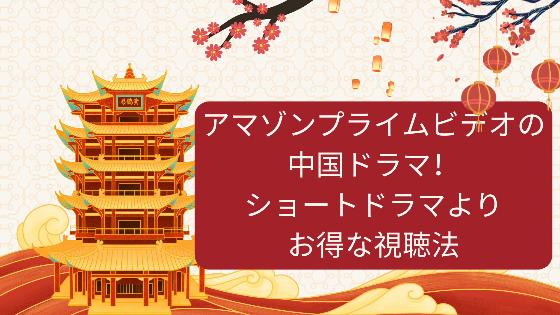 アマゾンプライムビデオの中国ドラマ！ショートドラマよりお得な視聴法