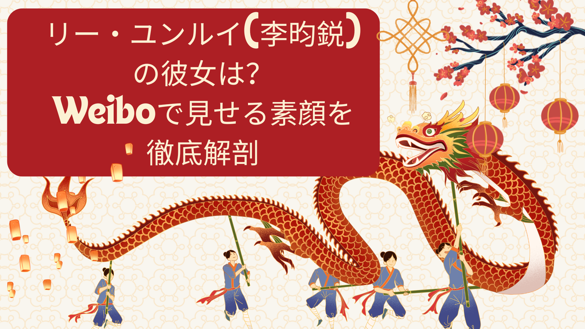 リー・ユンルイ(李昀鋭)の彼女は？Weiboで見せる素顔を徹底解剖