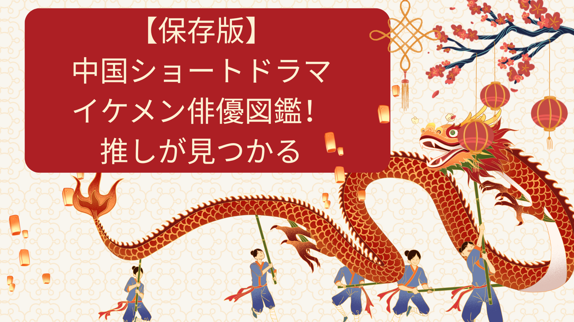 【保存版】中国ショートドラマ・イケメン俳優図鑑！推しが見つかる