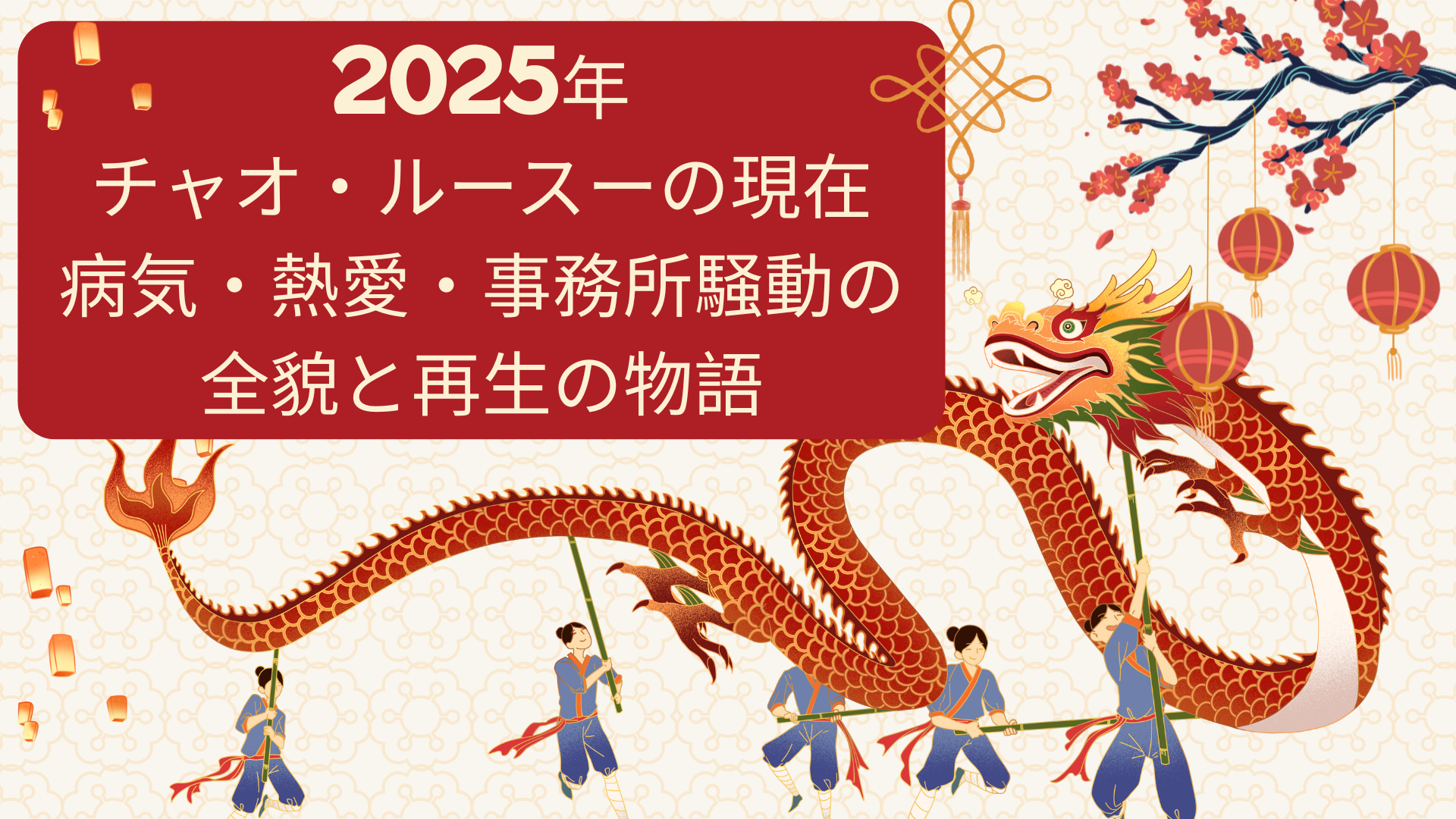 2025年チャオ・ルースーの現在｜病気・熱愛・事務所騒動の全貌と再生の物語