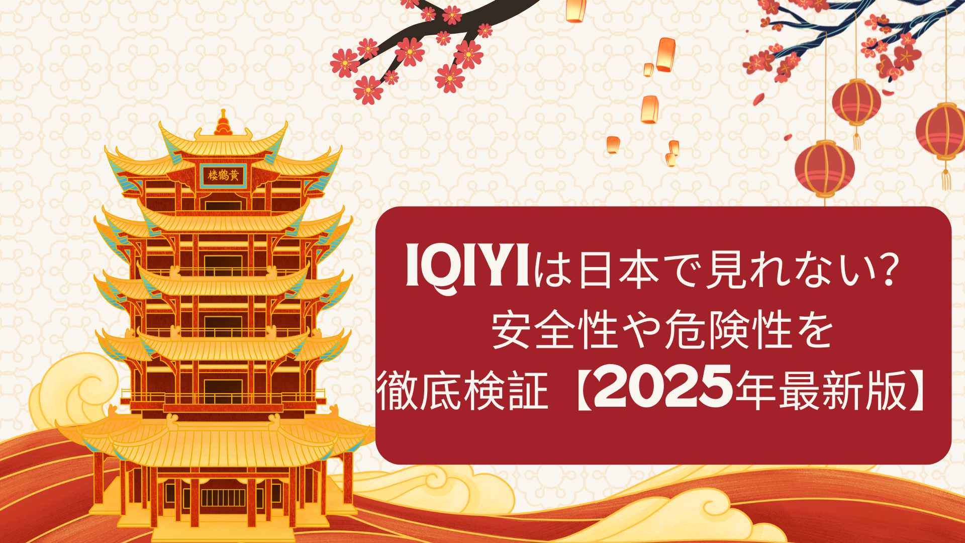 iQIYIは日本で見れない？安全性や危険性を徹底検証【2025年最新版】