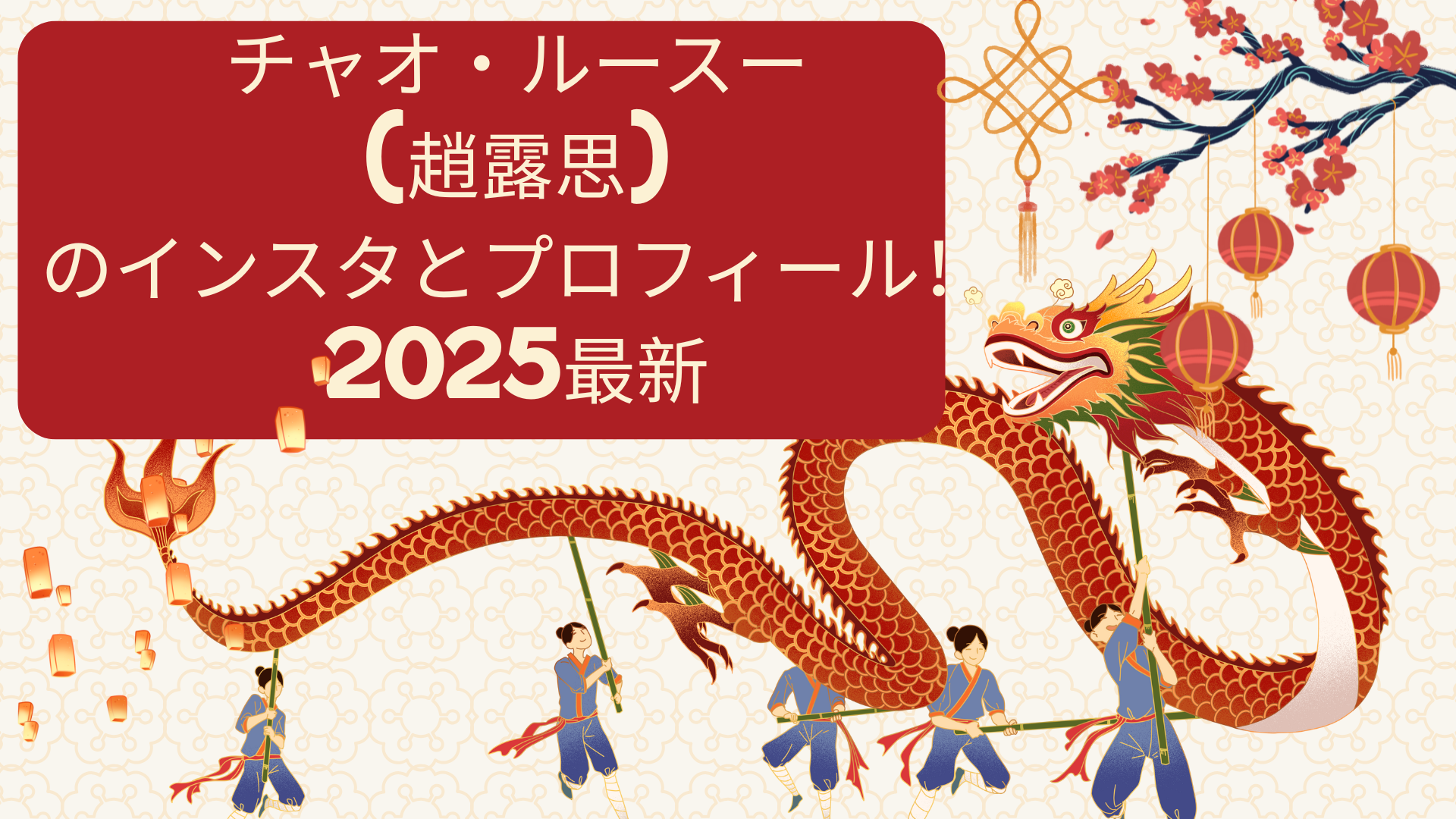 チャオ・ルースー(趙露思)のインスタとプロフィール！2025最新