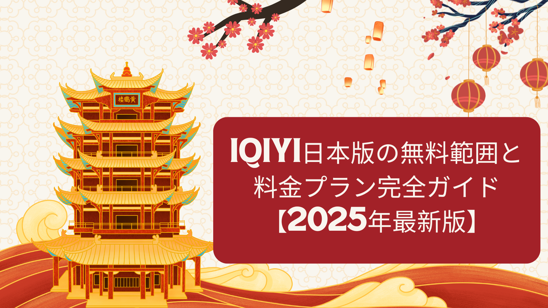 iQIYI日本版の無料範囲と料金プラン完全ガイド【2025年最新版】