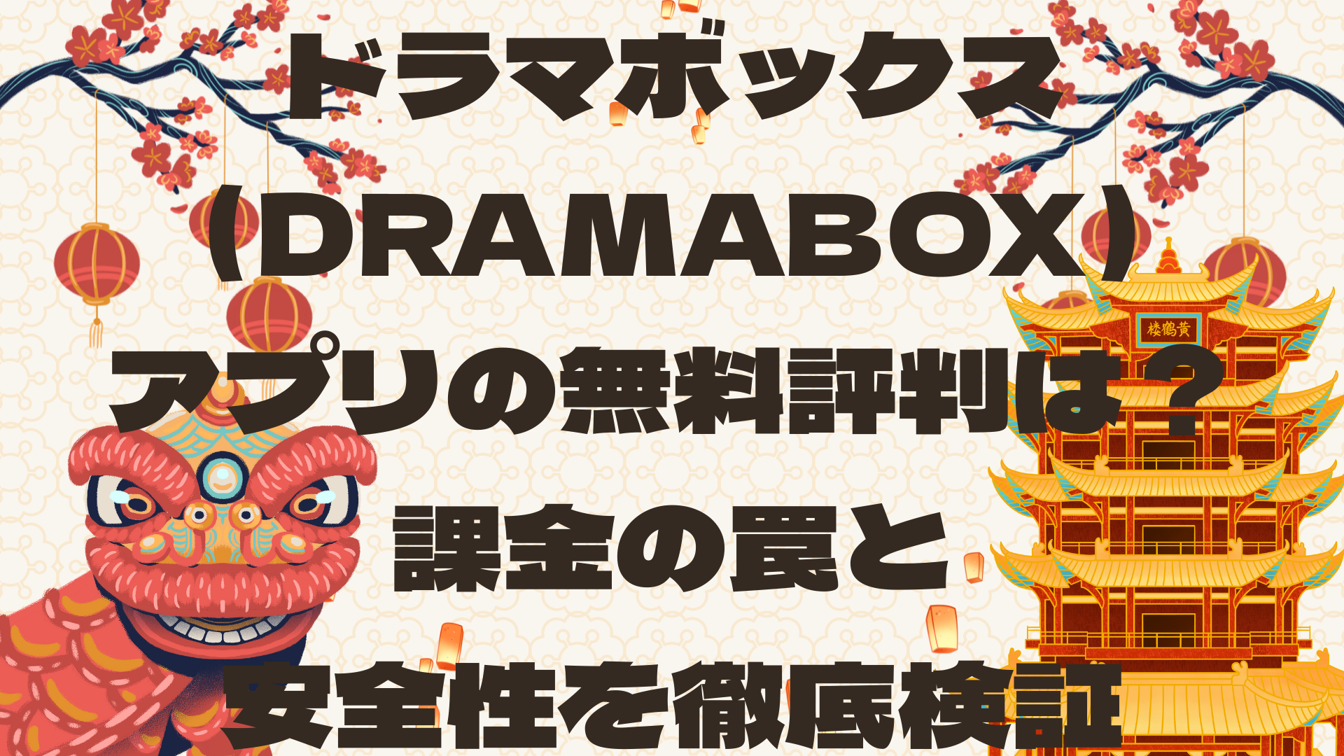 ドラマボックス（DramaBox）アプリの無料評判は？課金の罠と安全性を徹底検証
