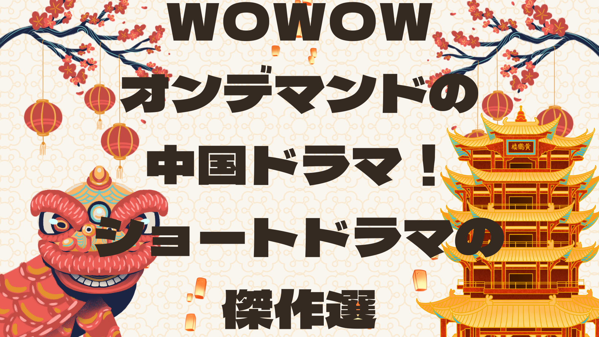 WOWOWオンデマンドの中国ドラマ！ショートドラマの傑作選