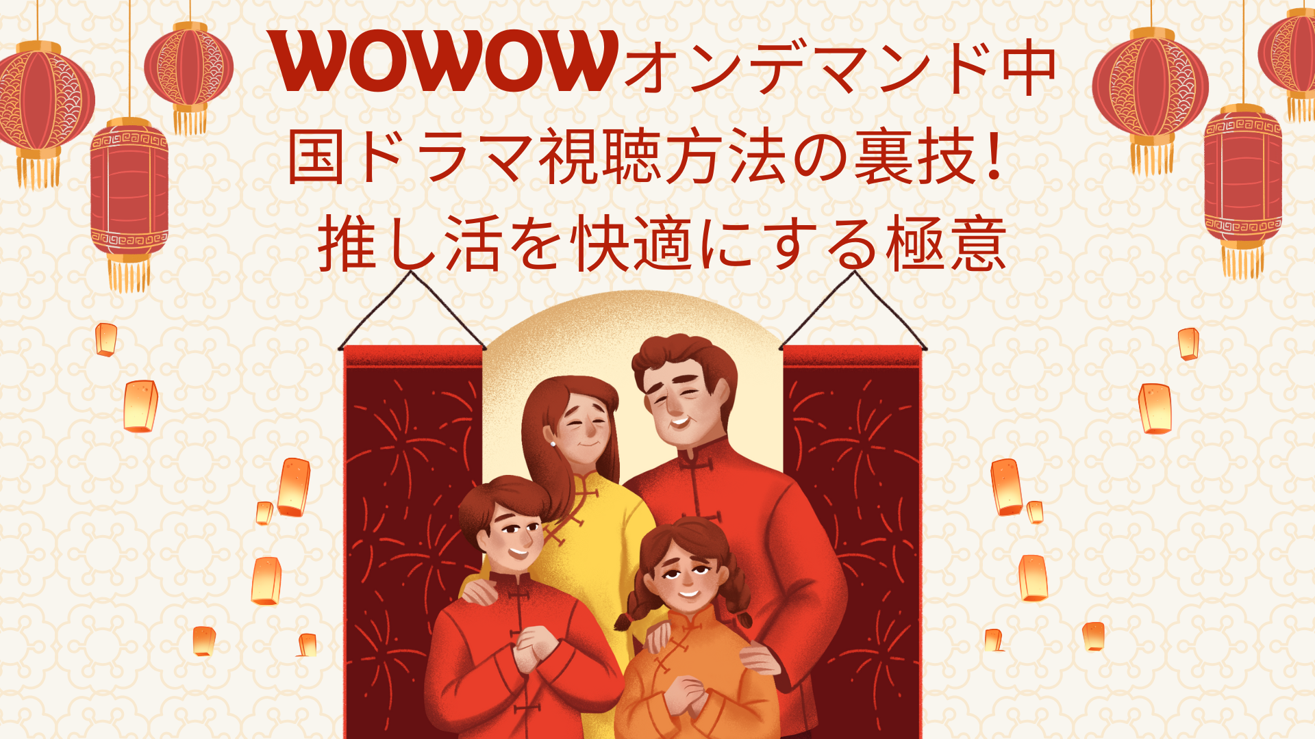 WOWOWオンデマンド中国ドラマ視聴方法の裏技！推し活を快適にする極意