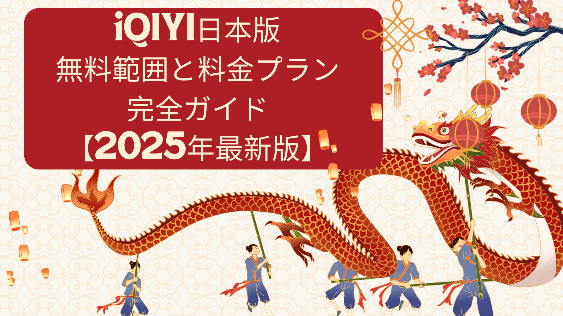 iQIYI日本版の無料範囲と料金プラン完全ガイド【2025年最新版】