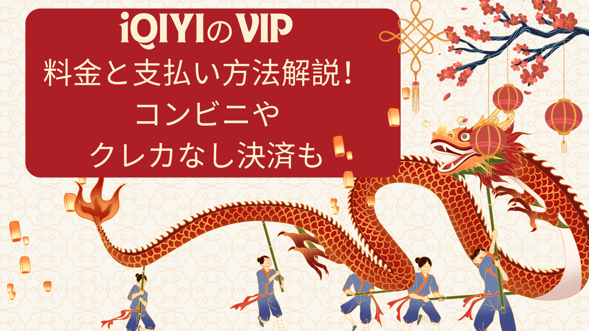 iQIYIのVIP料金と支払い方法解説！コンビニやクレカなし決済も