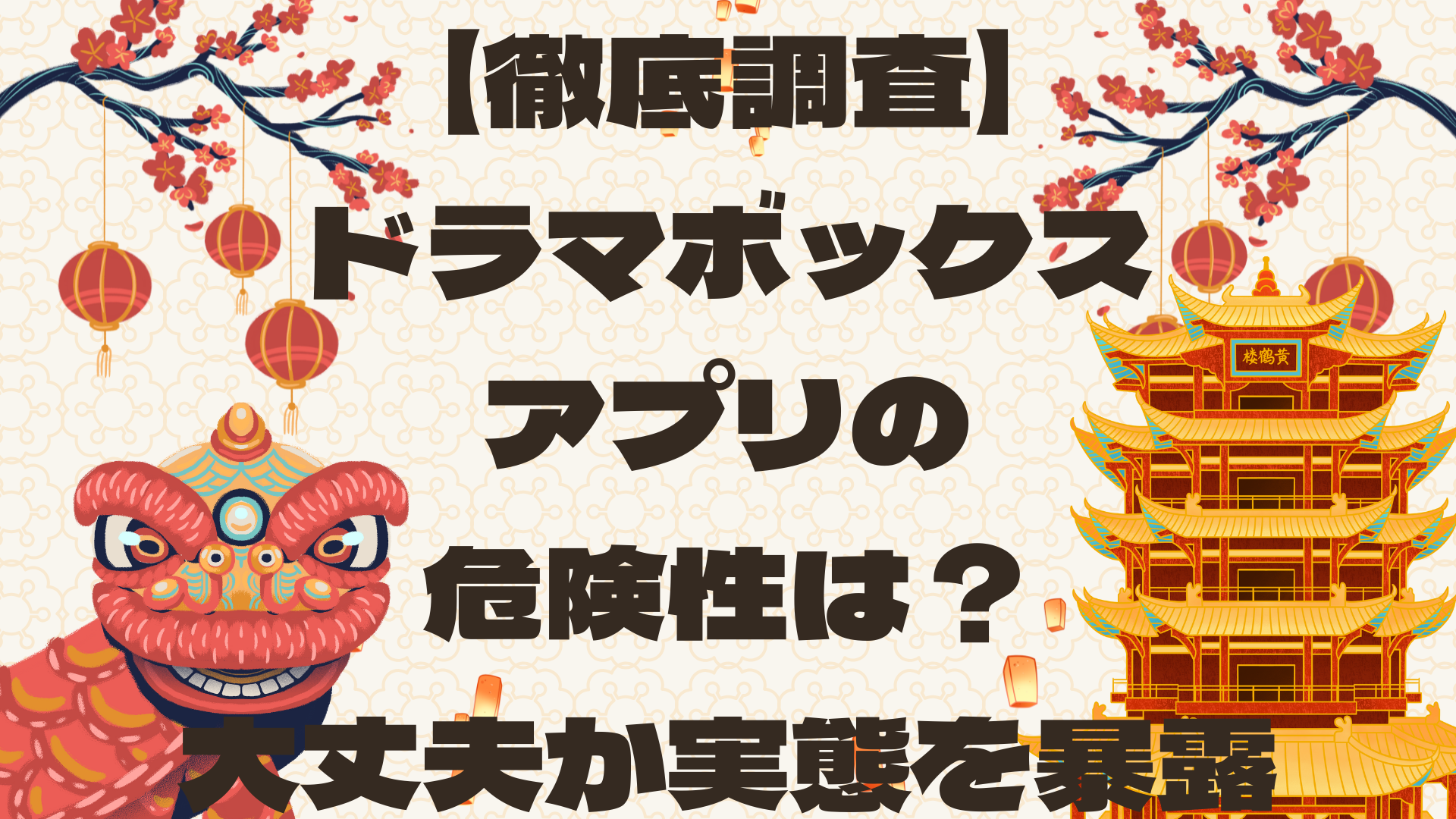 【徹底調査】ドラマボックスアプリの危険性は？大丈夫か実態を暴露