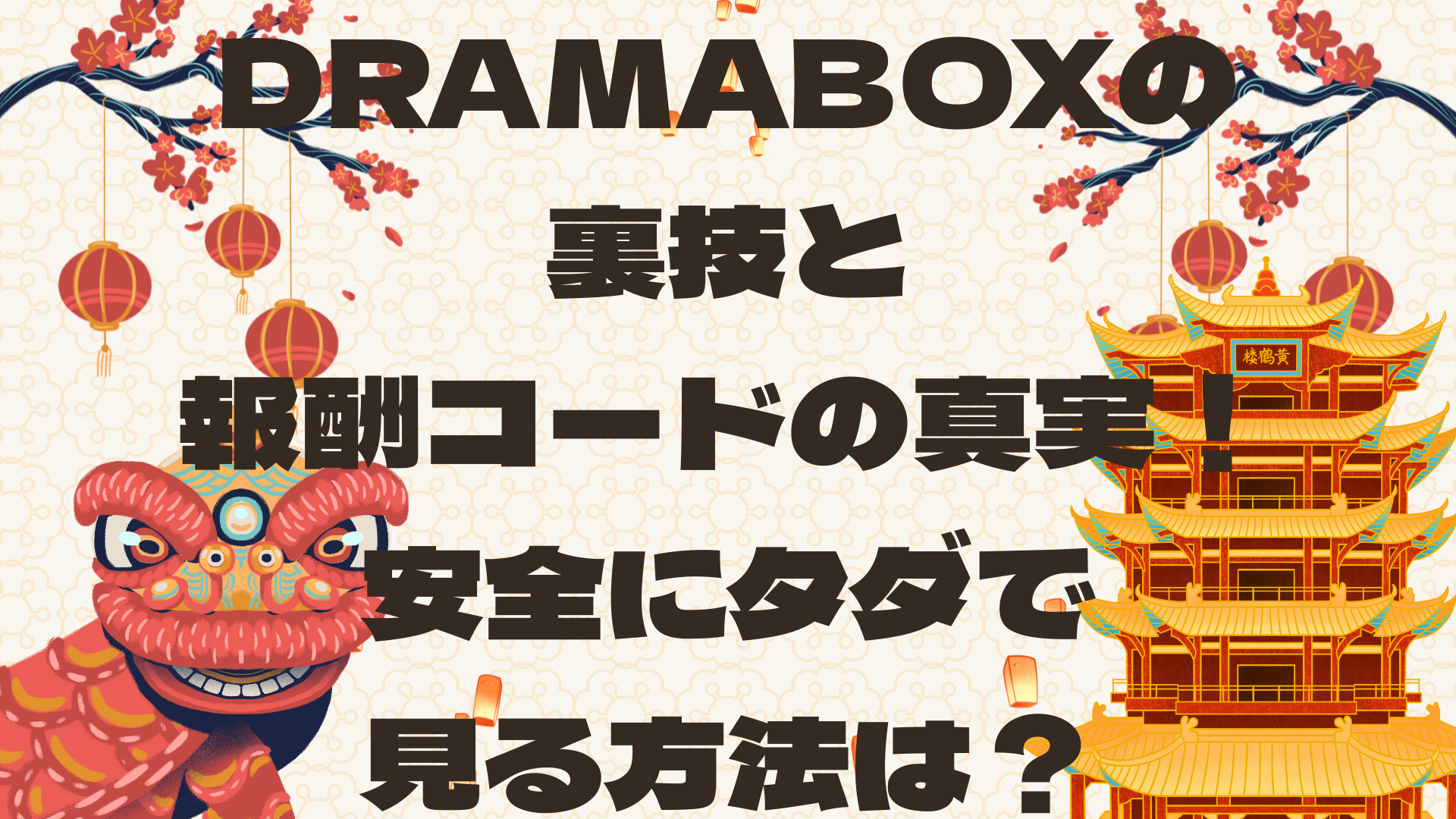 DramaBoxの裏技と報酬コードの真実！安全にタダで見る方法は？