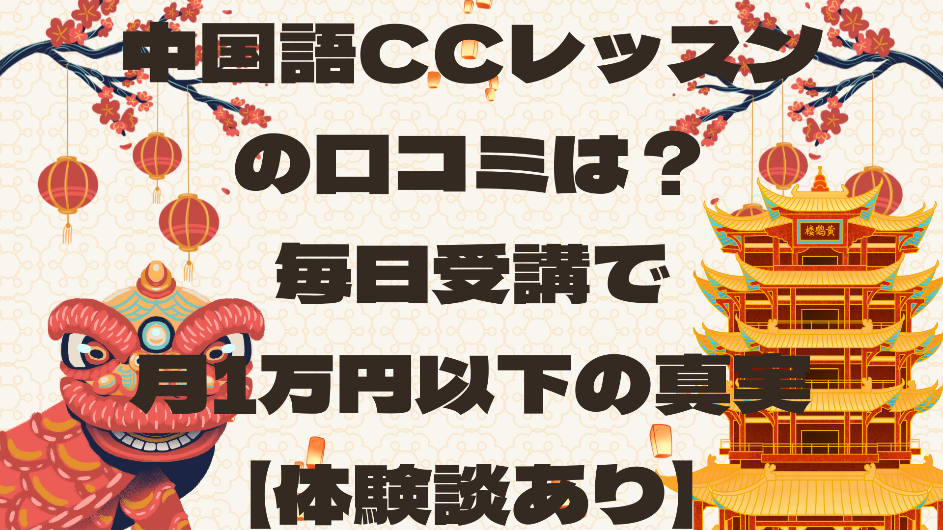 中国語CCレッスンの口コミは？毎日受講で月1万円以下の真実【体験談あり】