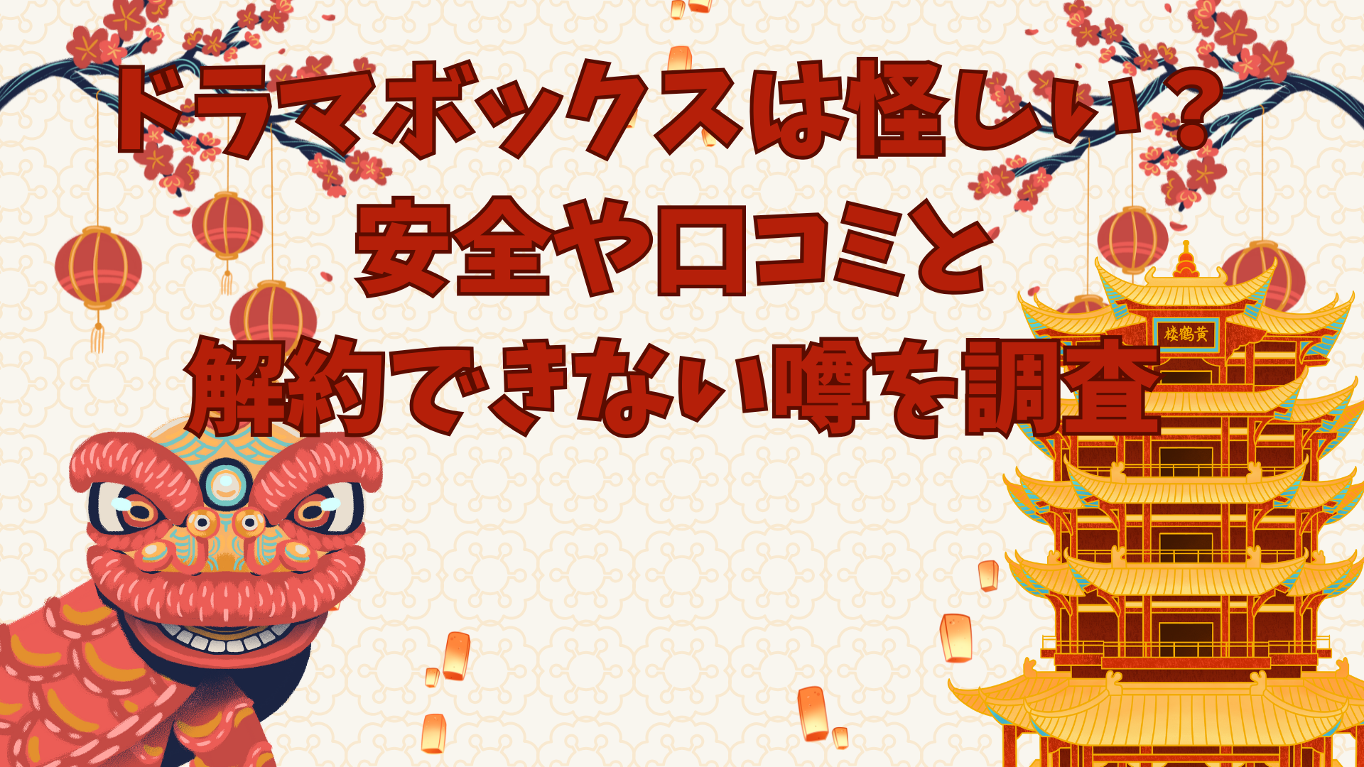 ドラマボックスは怪しい？安全や口コミと解約できない噂を調査