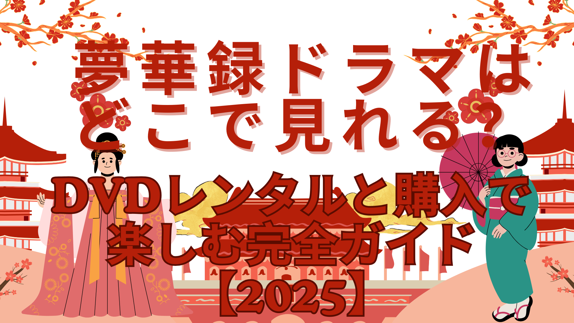 夢華録ドラマはどこで見れる？DVDレンタルと購入で楽しむ完全ガイド【2025】