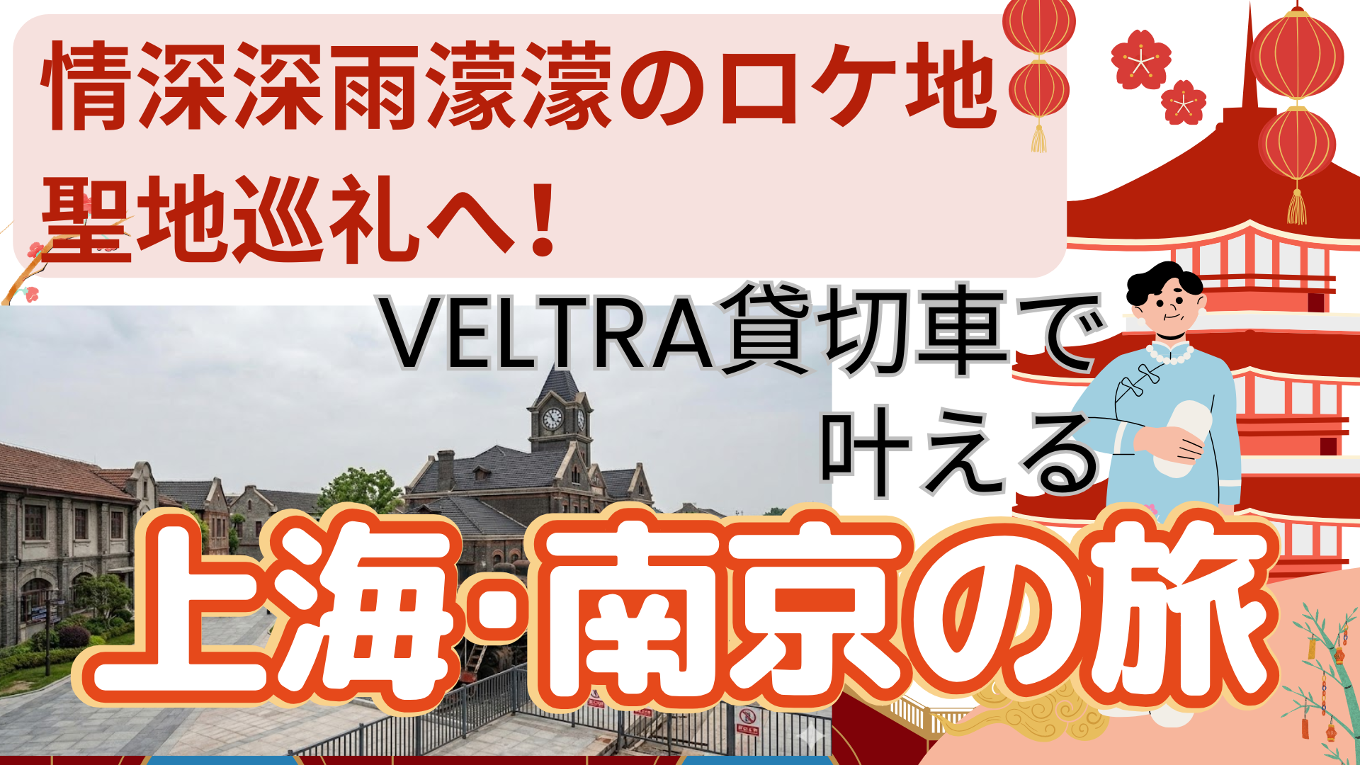情深深雨濛濛のロケ地聖地巡礼へ！VELTRA貸切車で叶える上海・南京の旅