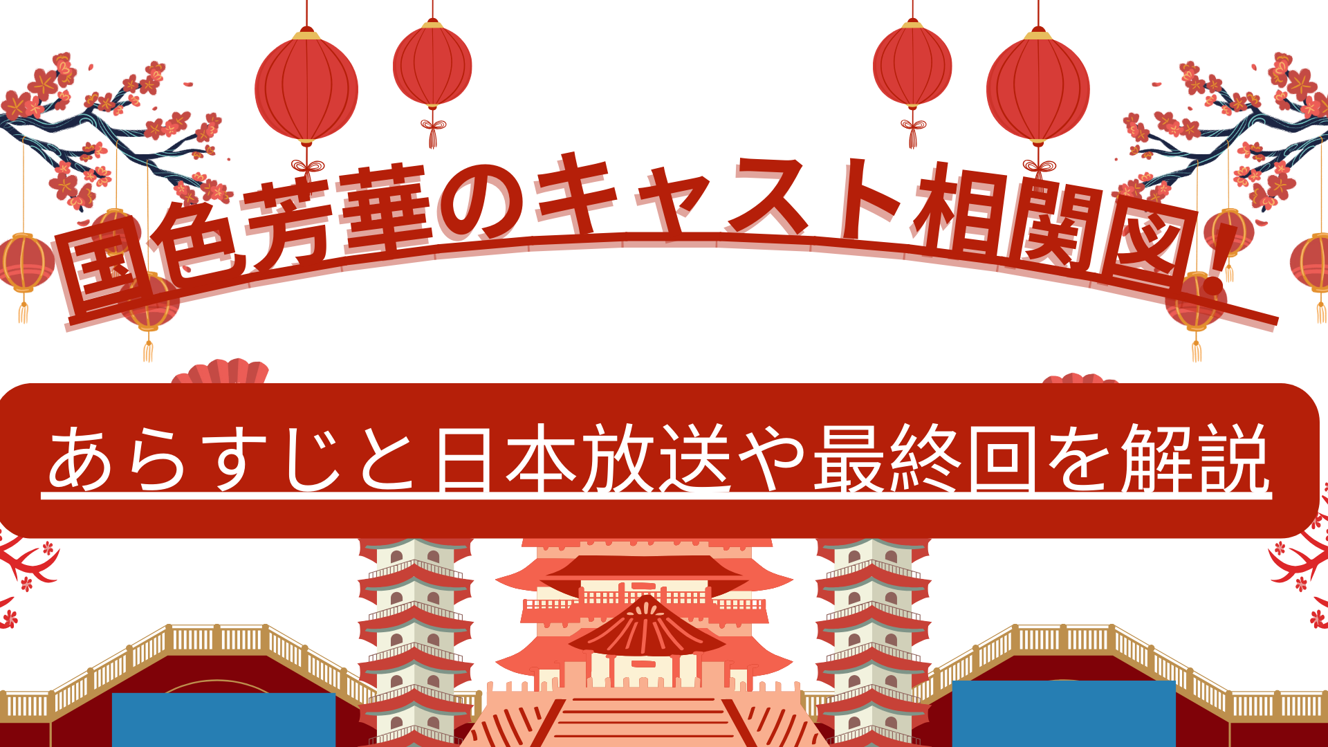 国色芳華のキャスト相関図！あらすじと日本放送や最終回を解説
