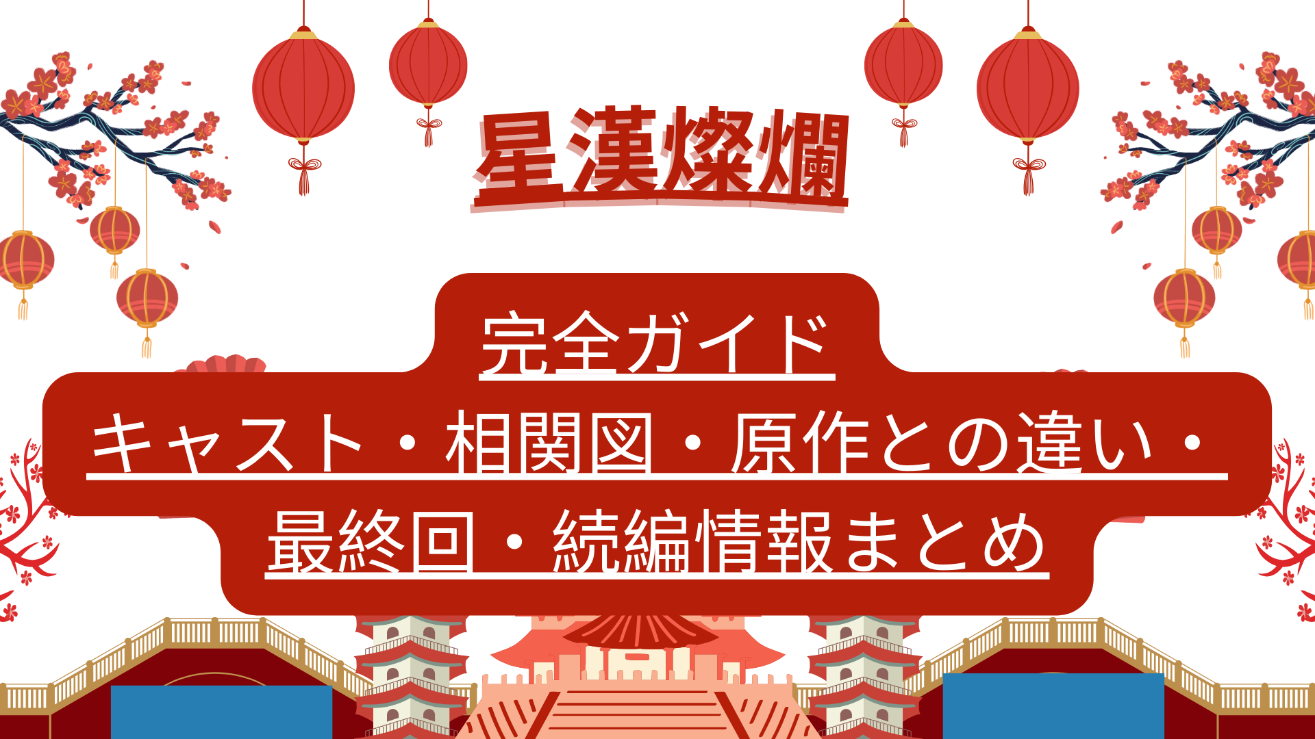 星漢燦爛＜せいかんさんらん＞完全ガイド｜キャスト・相関図・原作との違い・最終回・続編情報まとめ