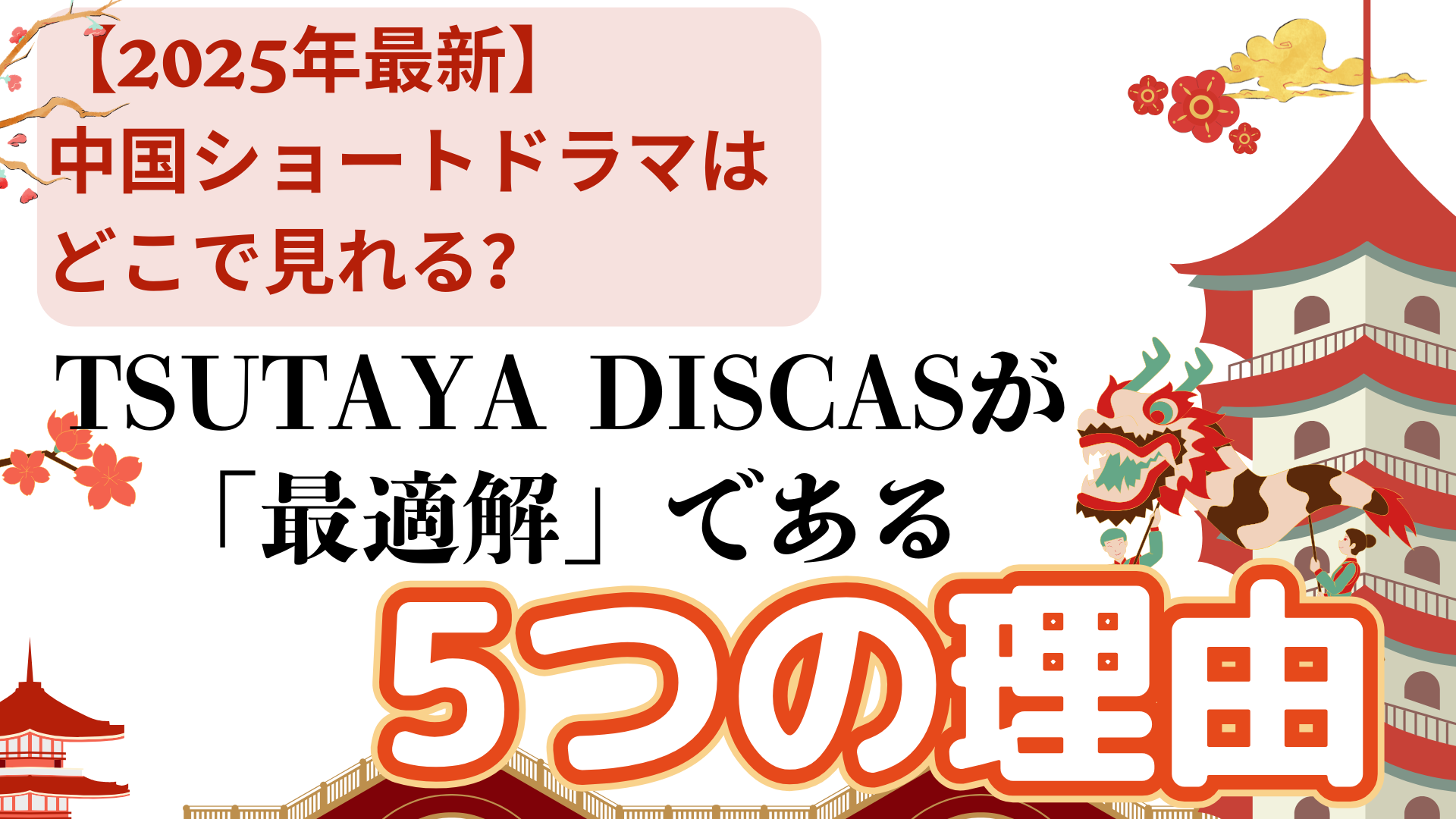 【2025年最新】中国ショートドラマはどこで見れる？TSUTAYA DISCASが「最適解」である5つの理由