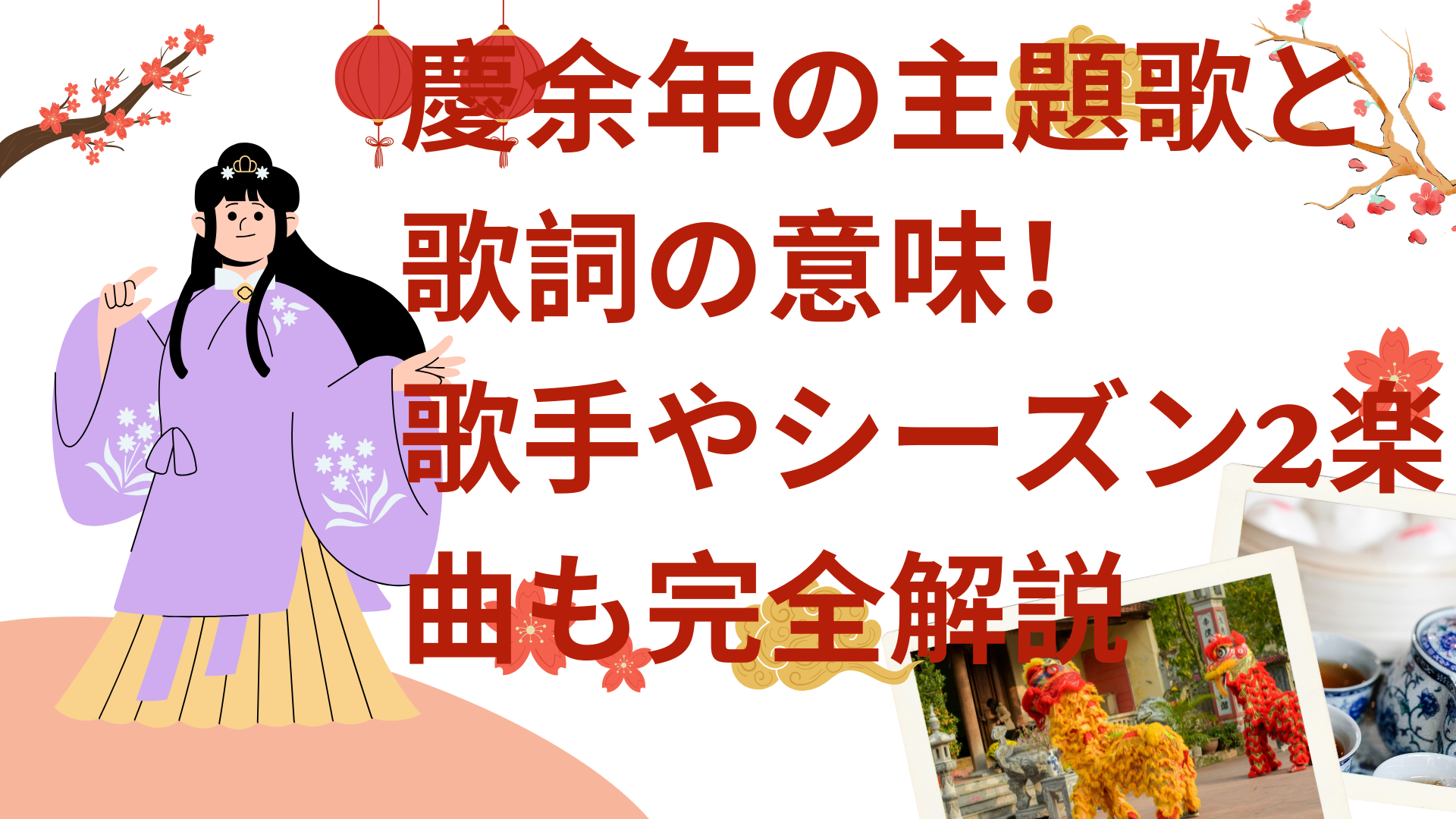 慶余年の主題歌と歌詞の意味！歌手やシーズン2楽曲も完全解説