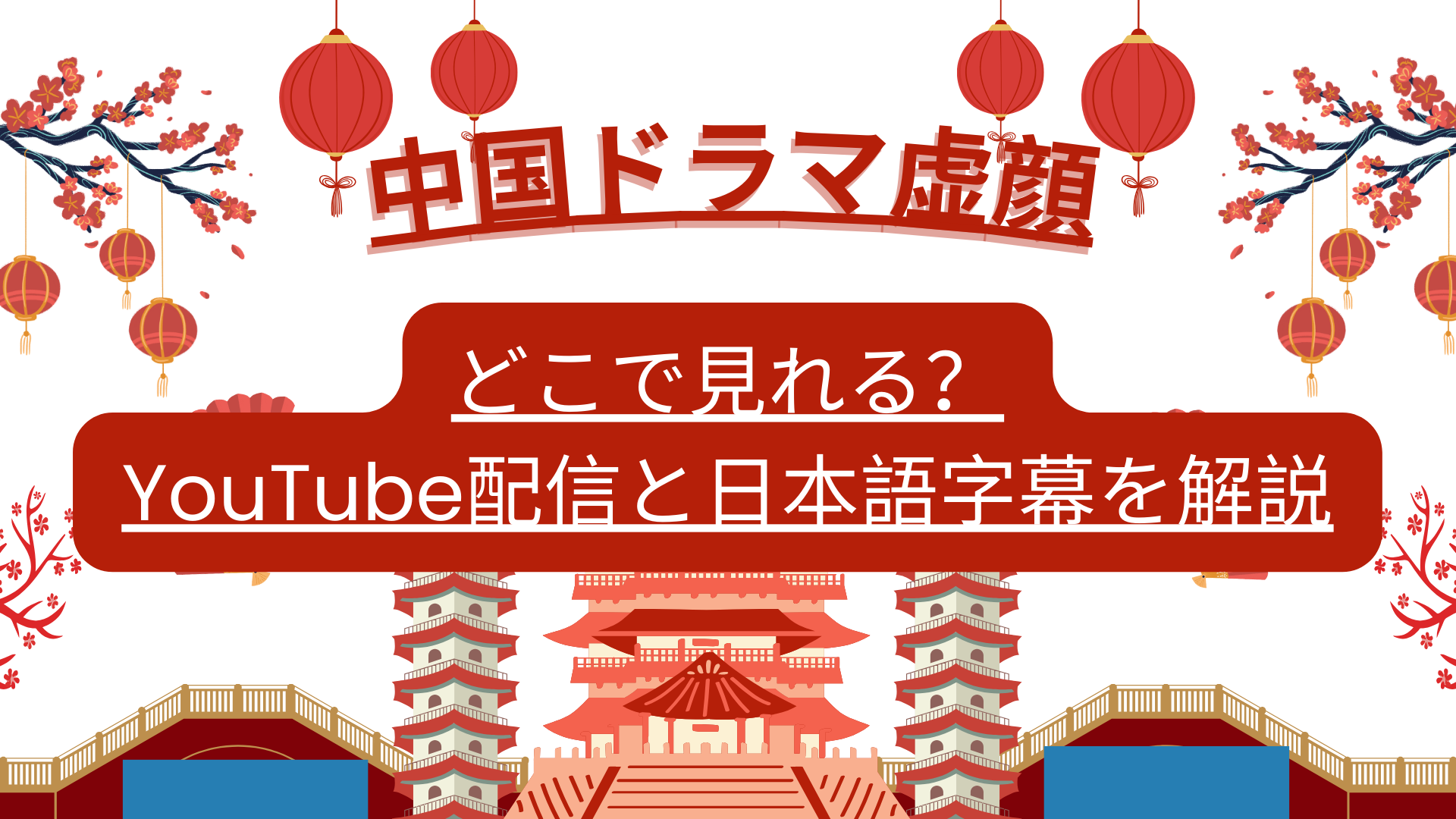 中国ドラマ虚顔どこで見れる？YouTube配信と日本語字幕を解説