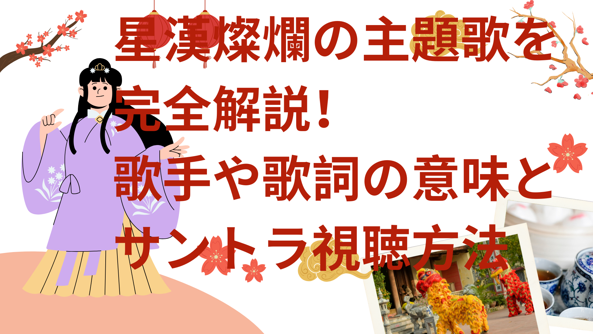 星漢燦爛の主題歌を完全解説！歌手や歌詞の意味とサントラ視聴方法