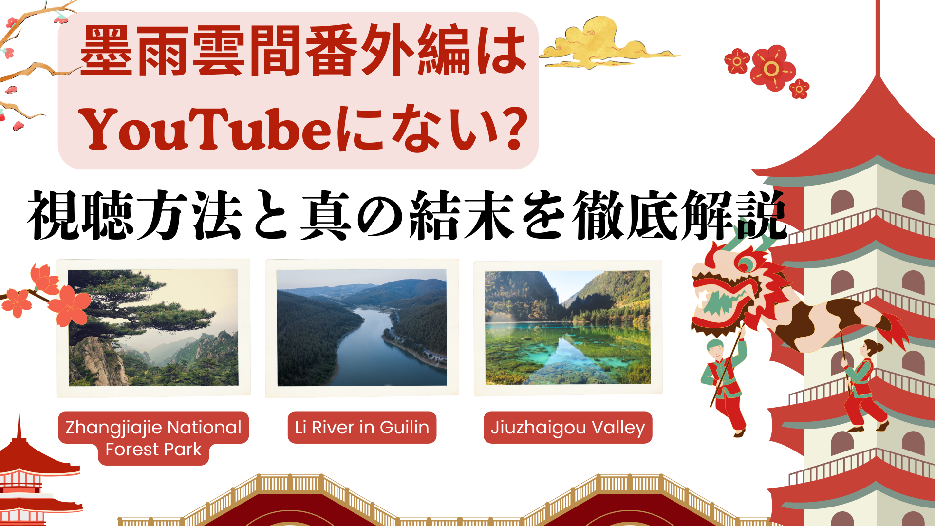 墨雨雲間番外編はYouTubeにない？見る方法と真の結末を徹底解説