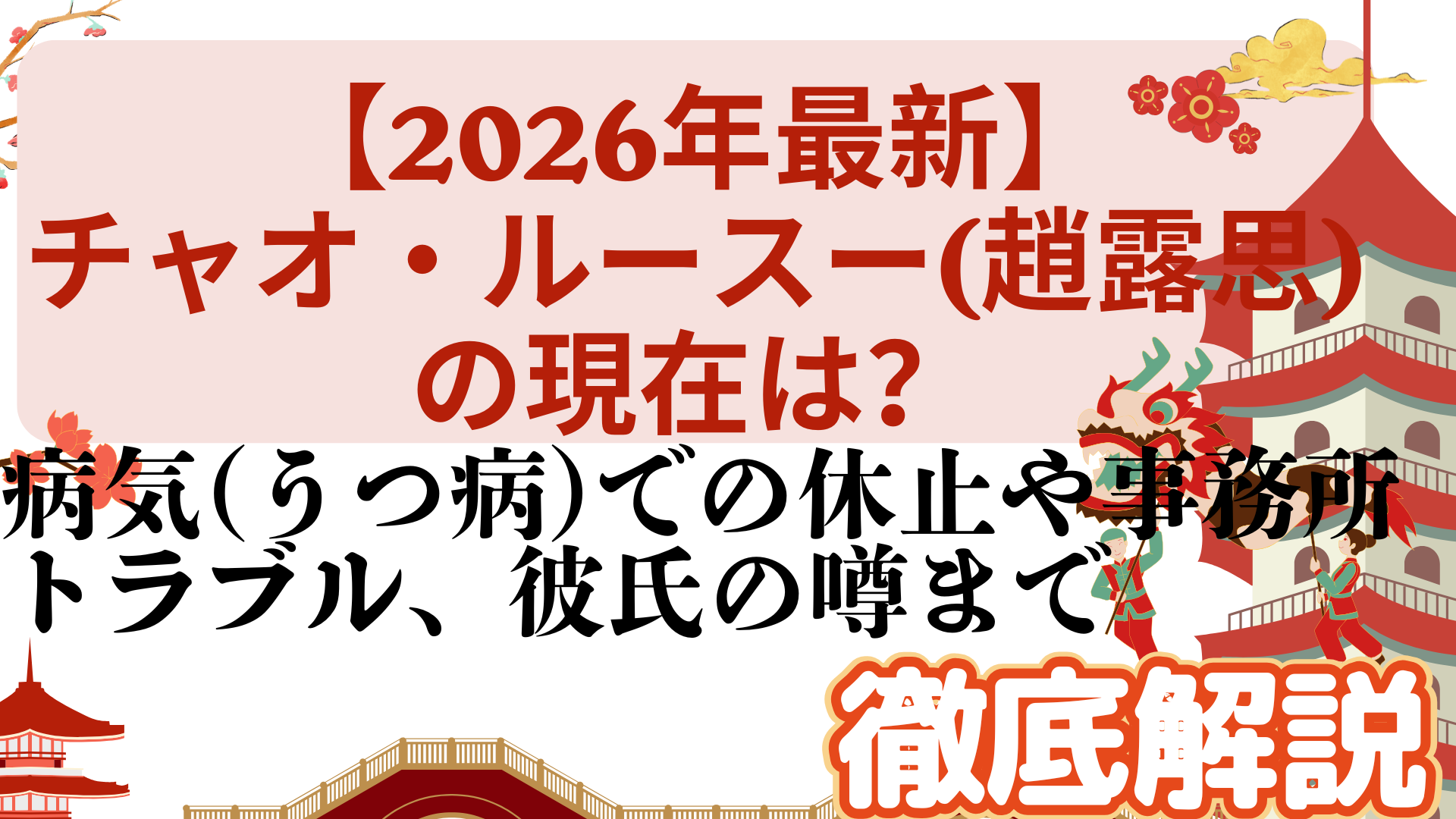 【2026年最新】チャオ・ルースー(趙露思)の現在は？病気(うつ病)での休止や事務所トラブル、彼氏の噂まで徹底解説