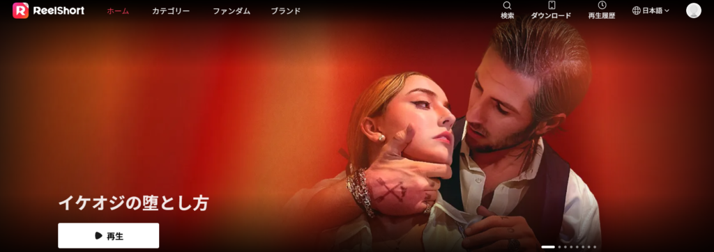 ReelShortは翻訳品質と世界的人気が魅力