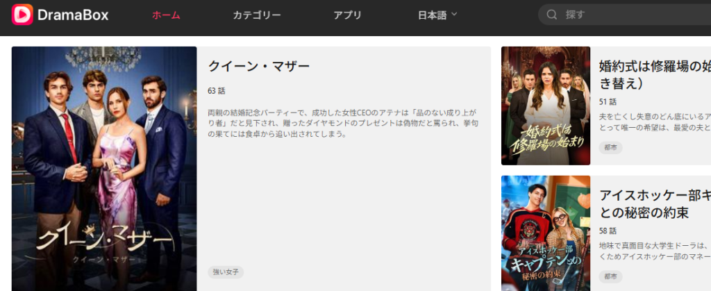 DramaBoxの泥沼展開は中毒性が高すぎる
