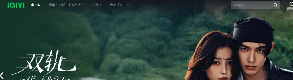 iQIYIは日本で見れない？安全性や危険性を徹底検証【2025年最新版】