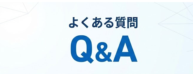 よくある質問(Q&A)