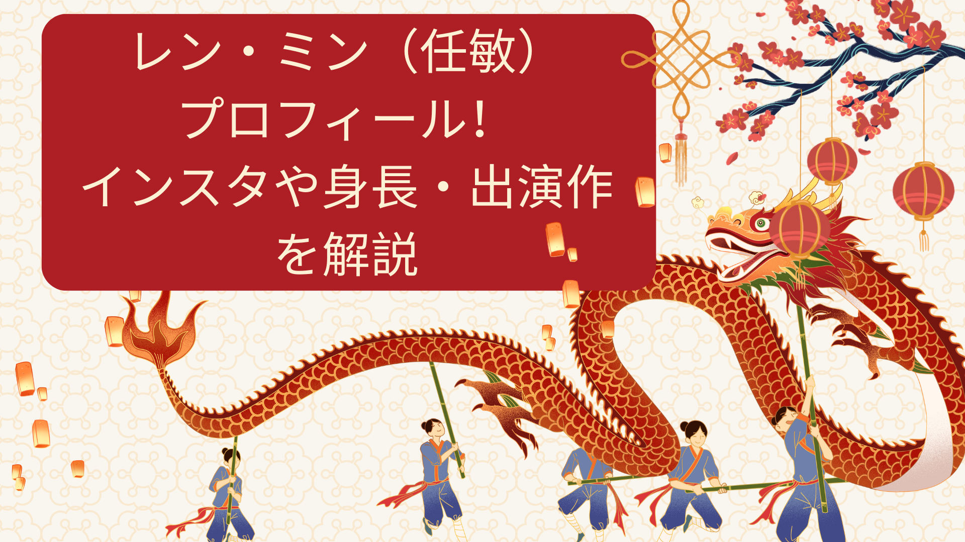 レン・ミン（任敏）プロフィール！インスタや身長・出演作を解説