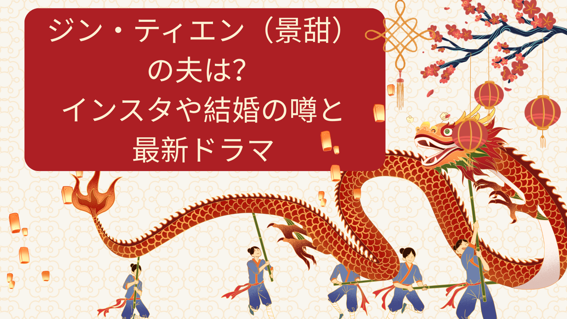 ジン・ティエン（景甜）の夫は？インスタや結婚の噂と最新ドラマ