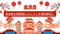 White and Red Illustrative Traveling to China Presentation 1