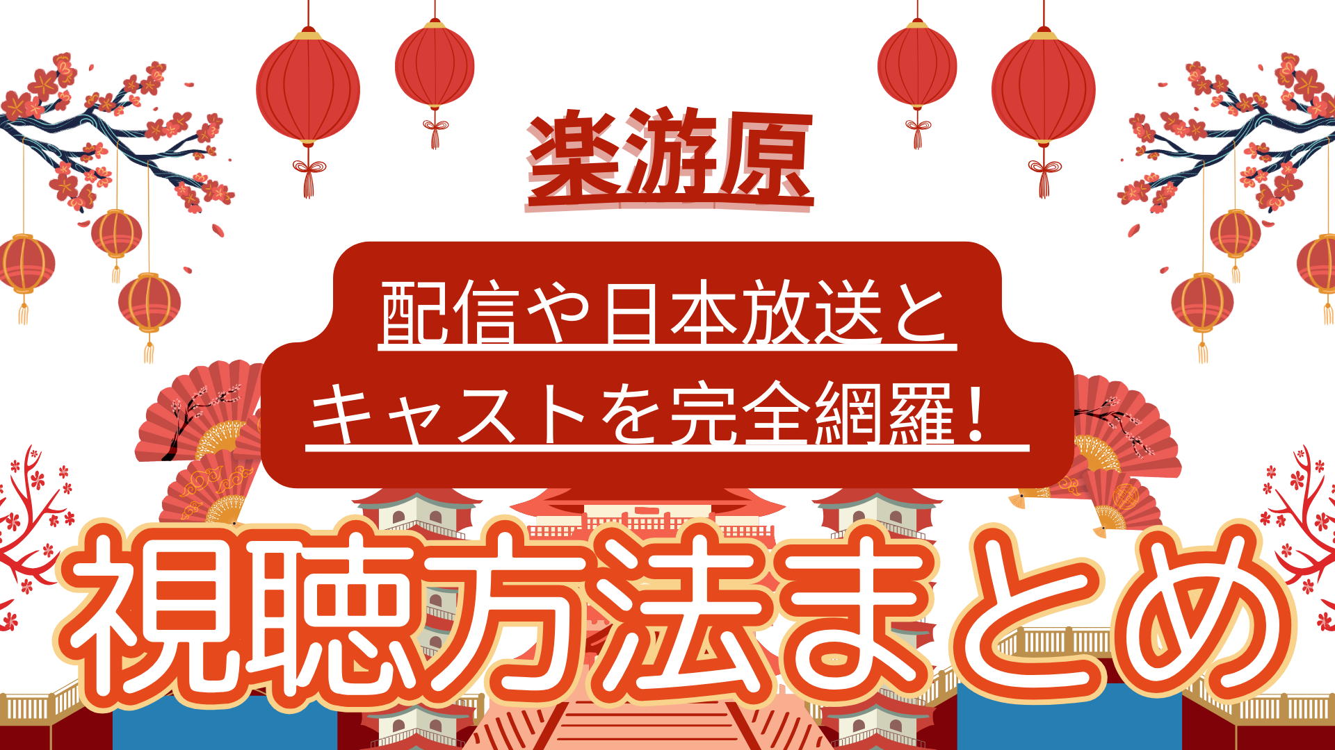 楽游原の配信や日本放送とキャストを完全網羅！視聴方法まとめ
