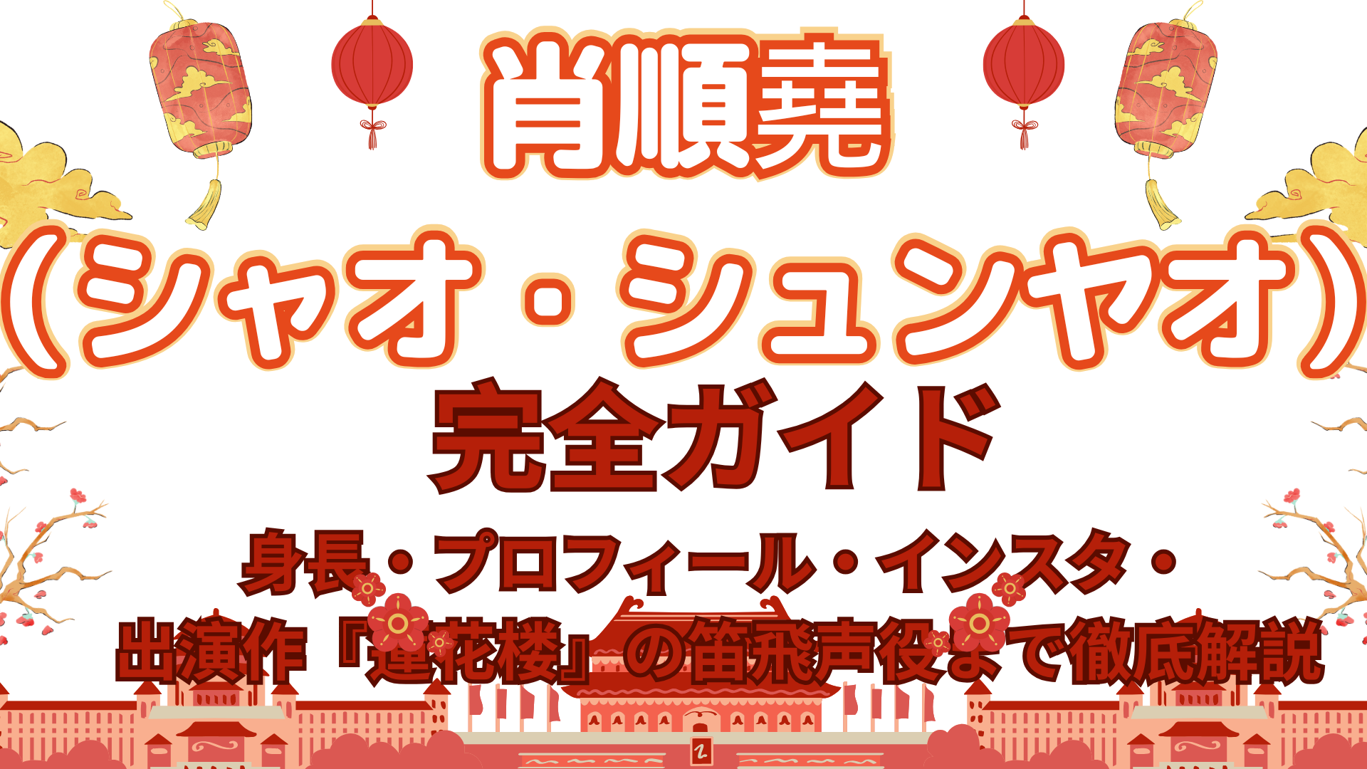 肖順堯（シャオ・シュンヤオ）完全ガイド｜身長・プロフィール・インスタ・出演作『蓮花楼』の笛飛声役まで徹底解説