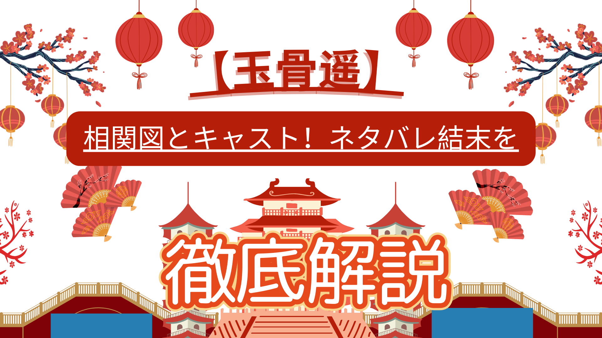 【玉骨遥】相関図とキャスト！ネタバレ結末を徹底解説