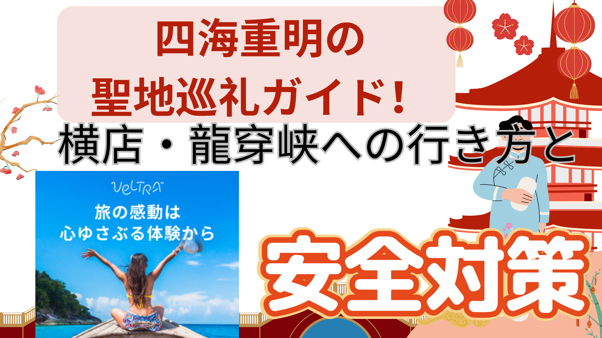 四海重明の聖地巡礼ガイド！横店・龍穿峡への行き方と安全対策