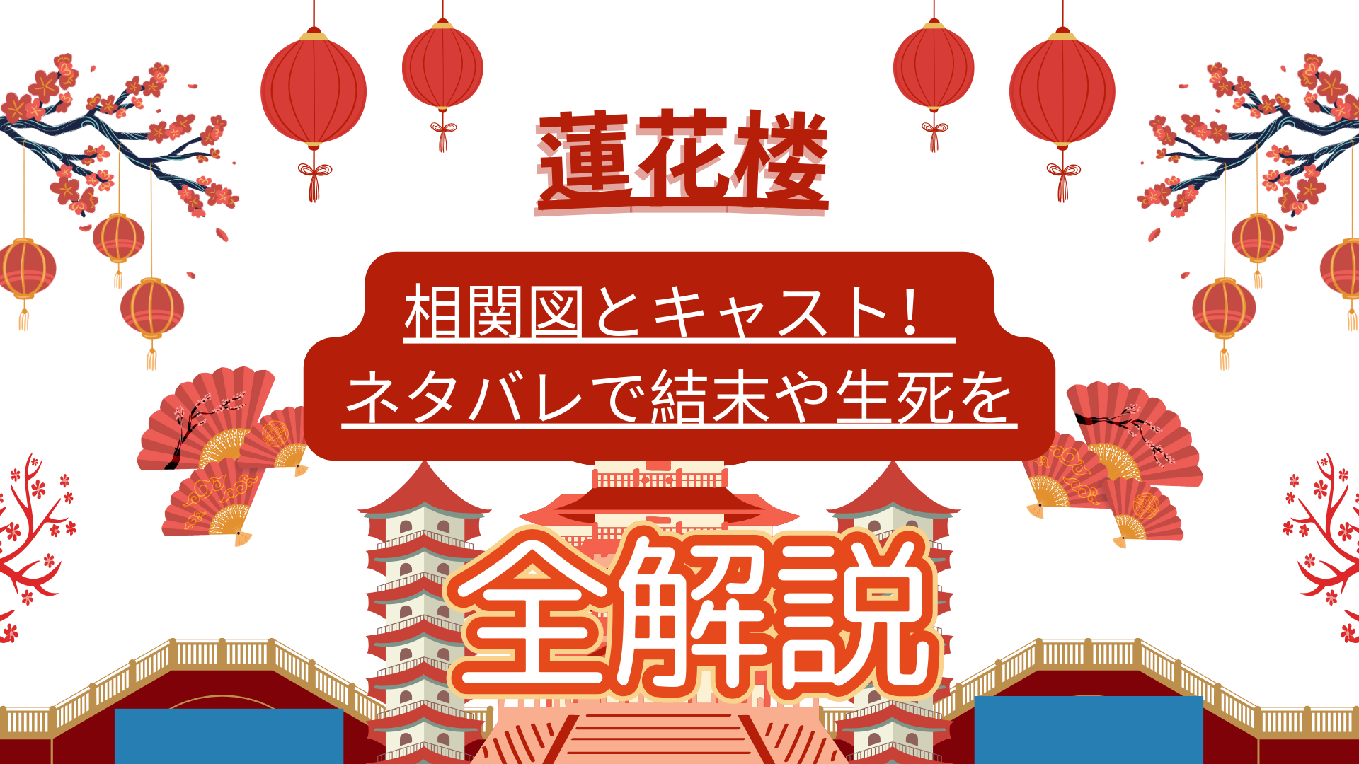 相関図とキャスト！ネタバレで結末や生死を全解説
