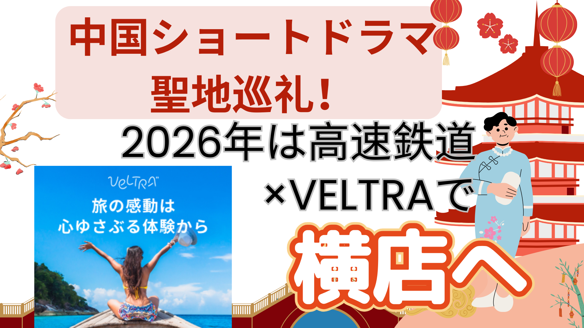 中国ショートドラマ聖地巡礼！2026年は高速鉄道×VELTRAで横店へ
