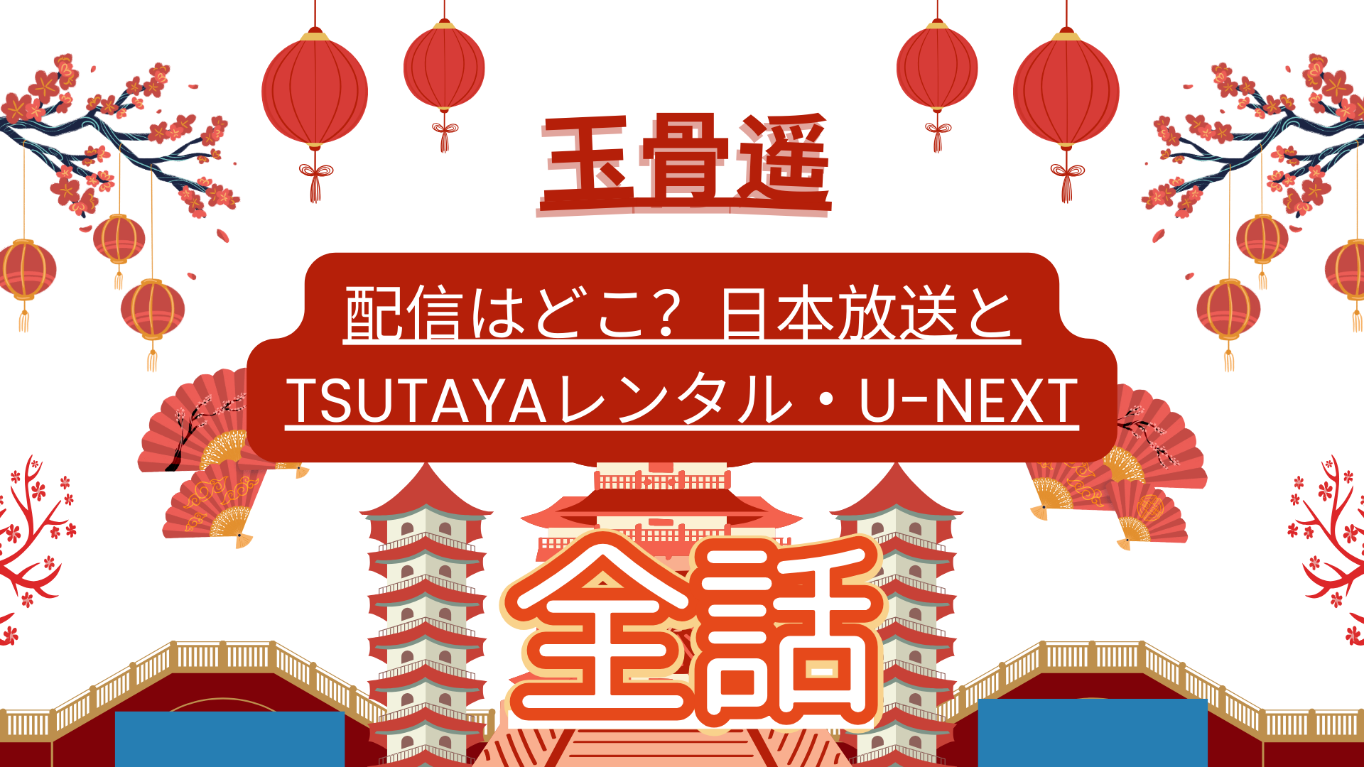 玉骨遥の配信はどこ？日本放送とTSUTAYAレンタル・U-NEXT全話