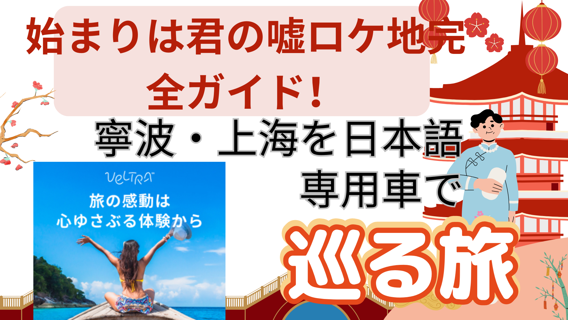 始まりは君の嘘ロケ地完全ガイド！寧波・上海を日本語専用車で巡る旅