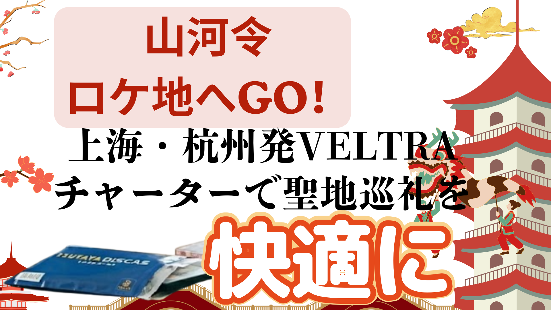 山河令ロケ地へGO！上海・杭州発VELTRAチャーターで聖地巡礼を快適に