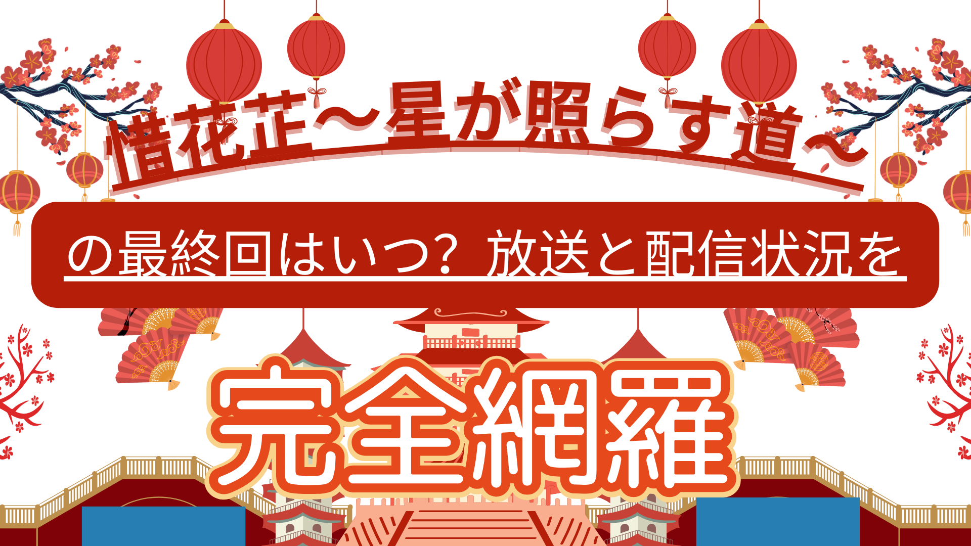 惜花芷～星が照らす道～の最終回はいつ？放送と配信状況を完全網羅