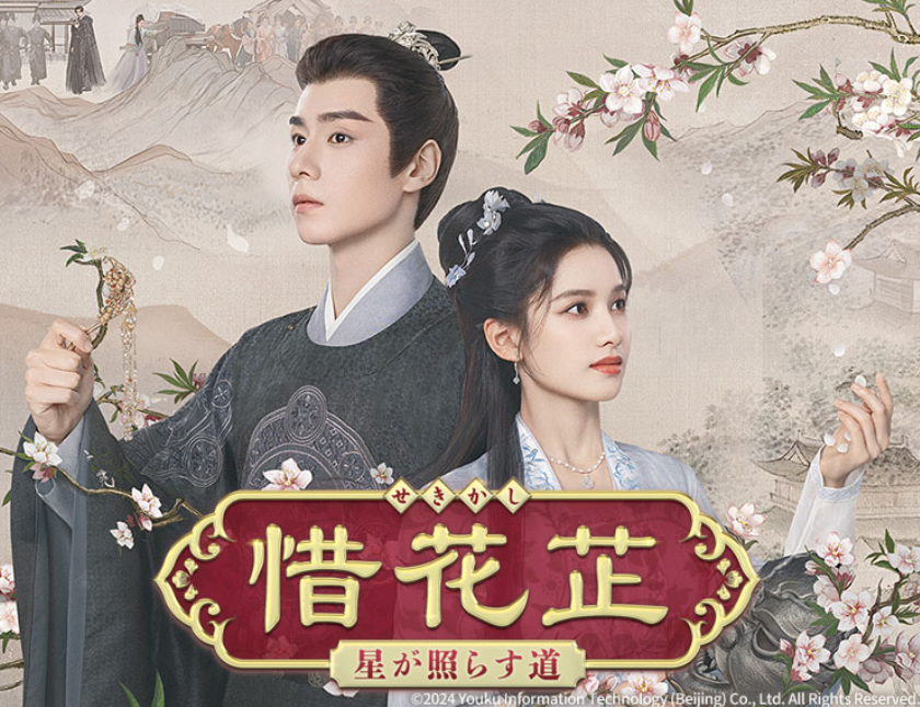 惜花芷～星が照らす道～の最終回はいつ？放送と配信状況を完全網羅