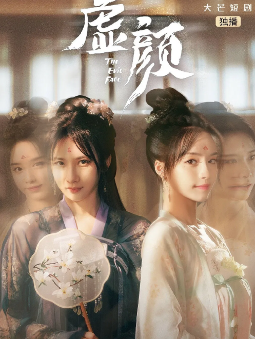 中国ドラマ『虚顔』キャストが彩る物語と配信情報