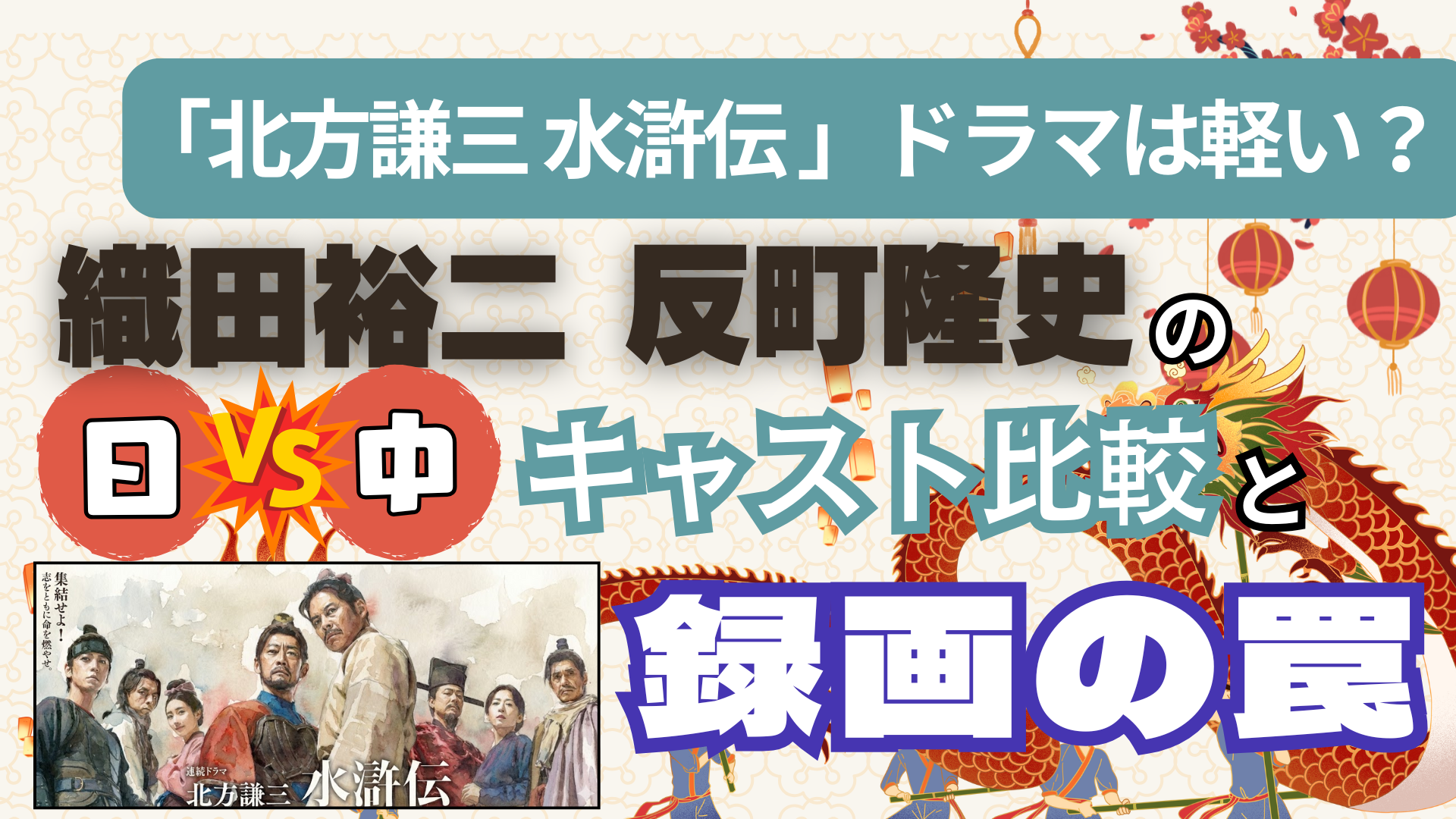 北方謙三 水滸伝 ドラマは軽い？織田裕二・反町隆史の日中キャスト比較と録画の罠