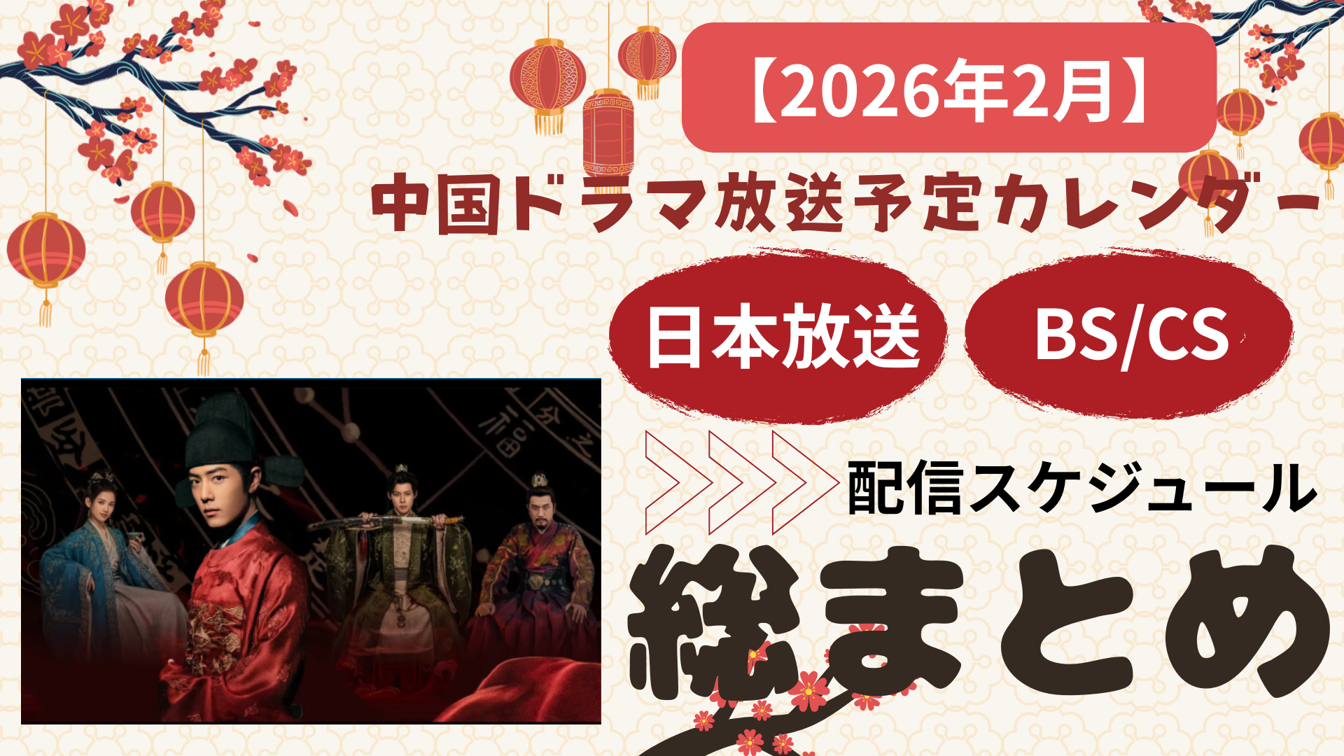 【2026年2月】中国ドラマ放送予定カレンダー｜日本放送・BS/CS・配信スケジュール総まとめ