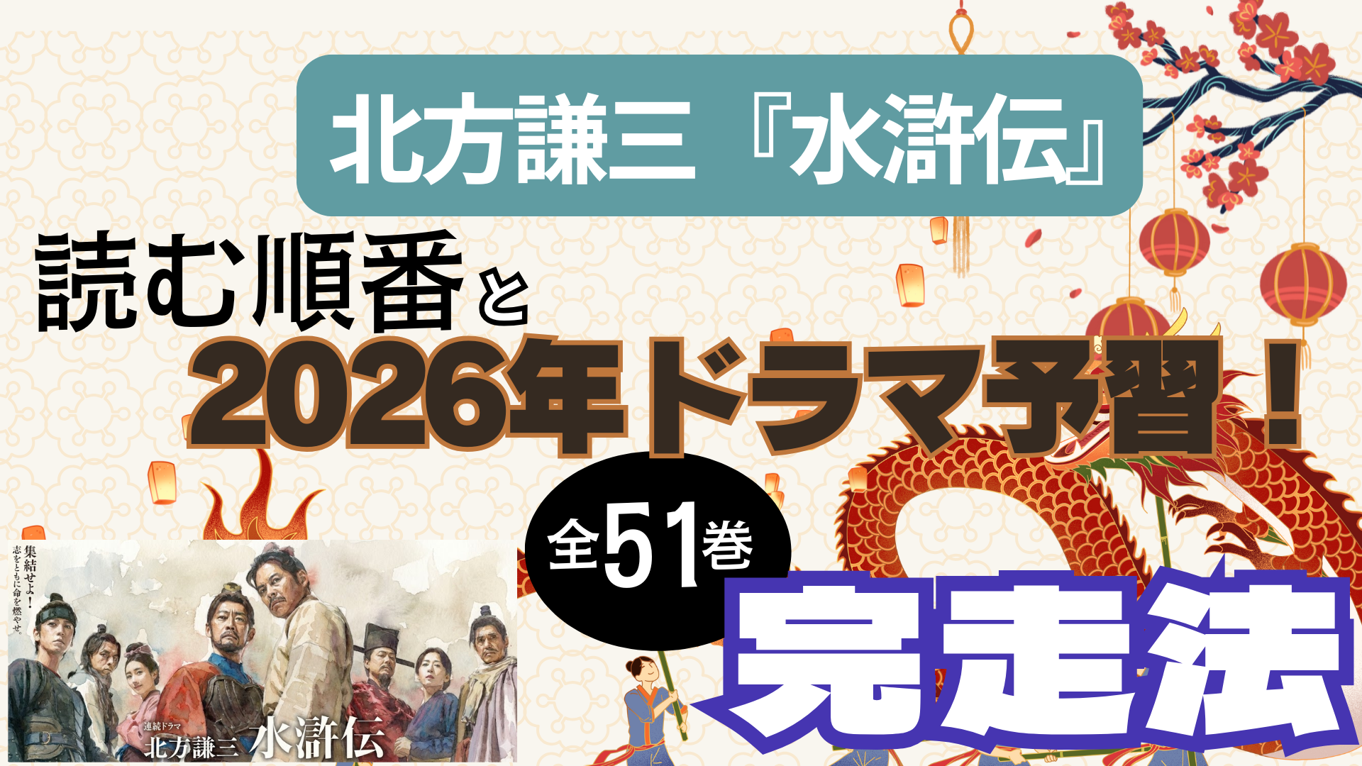 北方謙三『水滸伝』を読む順番と2026年ドラマ予習！全51巻完走法