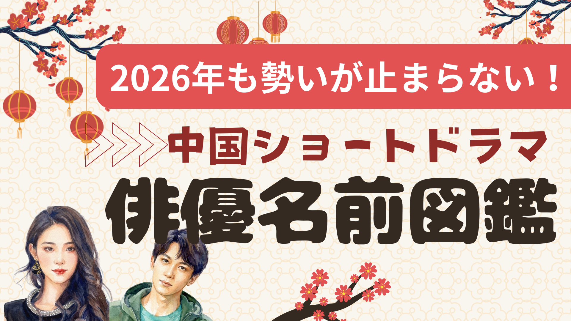 2026年も勢いが止まらない！中国ショートドラマ俳優名前図鑑